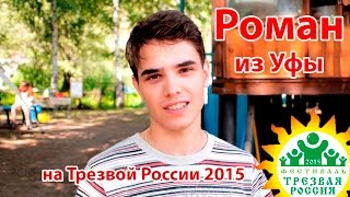 Роман из Уфы