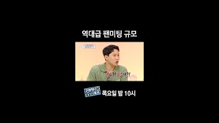 [홈즈후공개] 역대급 팬미팅 규모, MBC 240404 방송