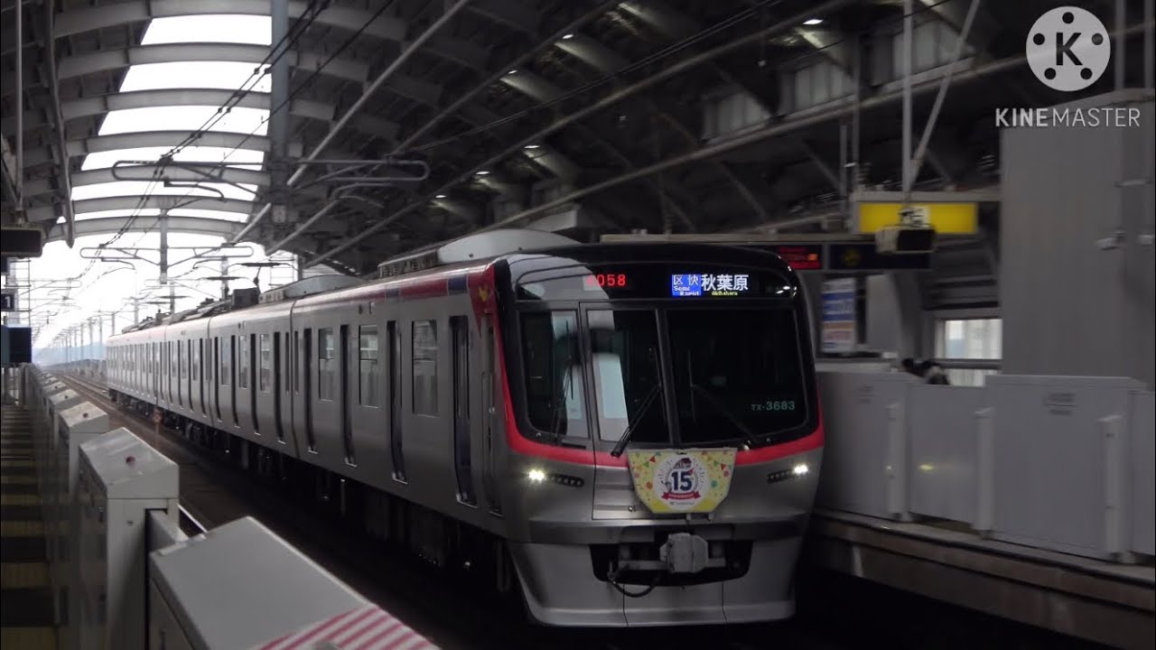 つくばエクスプレス柏たなか駅発着通過集