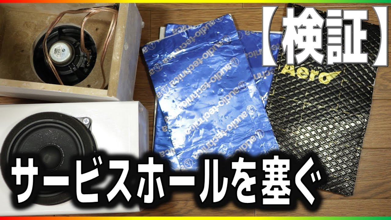 実験検証 サービスホールを塞ぐ 効果は如何に 穴が悪さをしてるその理由とは Youtube