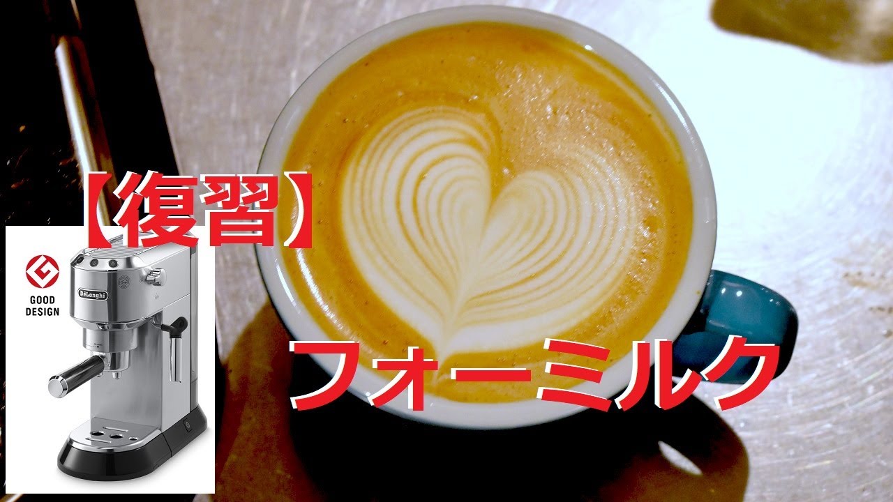 改定用マシンデディカ】フォームミルクの復習 #ラテアート #コーヒー