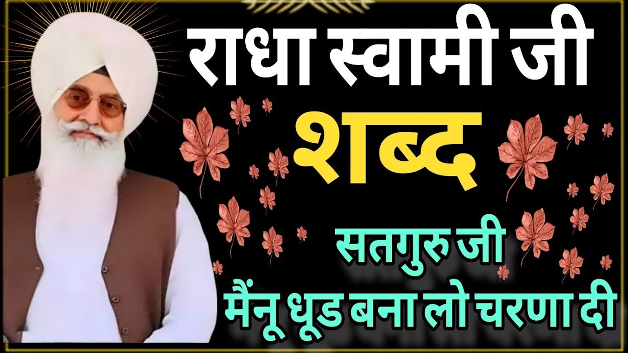 राधा स्वामी जी || शब्द || सतगुरु जी मैंनू धूड़ बना लो चरना दी। Radha Swami Ji || satsang shabad byas