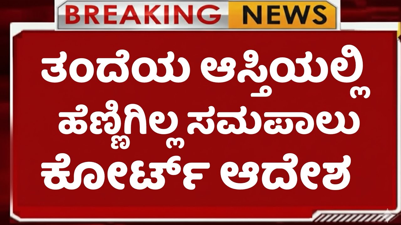 ಹೆಣ್ಣಿಗಿಲ್ಲ ಅಪ್ಪನ ಆಸ್ತಿಯಲ್ಲಿ ಸಮಪಾಲು| ಇದೀಗ ಕೋರ್ಟ್ ಹೊಸ ಆದೇಶ ಘೋಷಣೆ| Property Act Hindu|