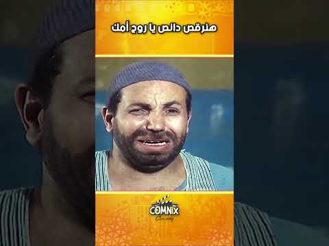 هنرقص دانص يا روح أمك