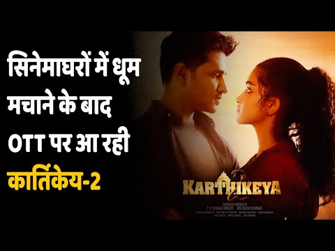 Karthikeya 2 On OTT Platform | सिनेमाघरों में पाया दर्शकों का प्यार, अब OTT पर आ रही Karthikeya 2