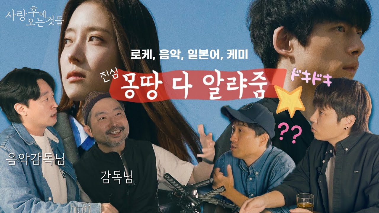 로케? 케미? 일본어 연기? 감독×음악감독이 '사랑 후에 오는 것들' 다 알랴줌! 『愛のあとにくるもの』全部教えてくれる！(What Comes After Love) [1부]