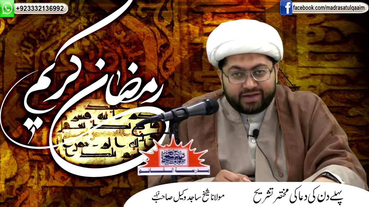 ماہِ رمضان کے پہلے دن کی دعا کی مختصر تشریح