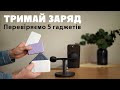 Тримай енергію під контролем Огляд ґаджетів для заряджання без електрики