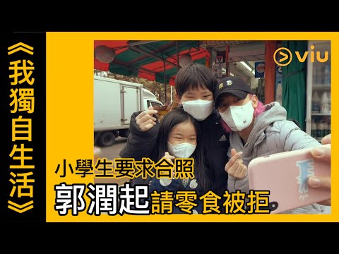 《我獨自生活》韓綜線上看│第436集 - 小學生要求合照 郭潤起請零食被拒 │Viu