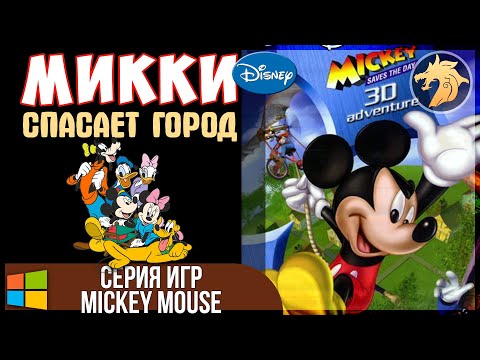 Disney’s Mickey Saves the Day 3D Adventure / Микки Маус спасает город | Прохождение