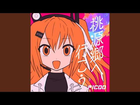 桃源郷へ行こう - YouTube