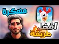 تحميل لعبة هاي داي مهكرة للايفون و الاندرويد اخر تحديث 