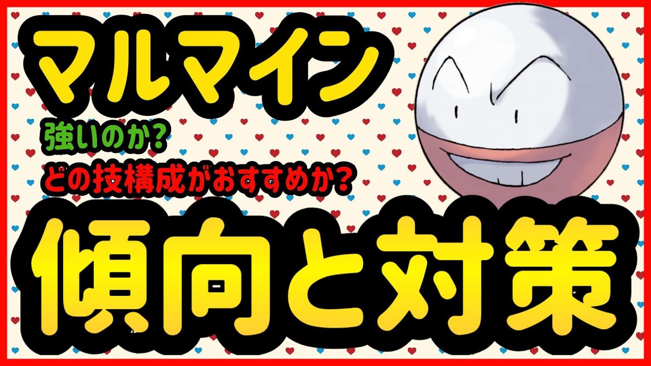 マルマインは強いのか ポケモンgo Youtube