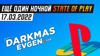 В ОЖИДАНИИ ГОДНОЙ ПРЕЗЕНТАЦИИ - СТРИМ 17.03.2022 - DarkmasEvgen / STATE OF PLAY