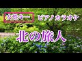 【カラオケ】女性キー 北の旅人 石原裕次郎 ピアノカラオケ 昭和歌謡