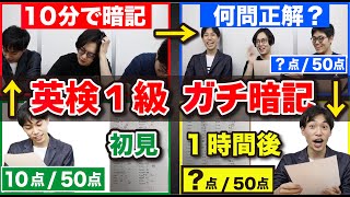 【検証】難単語を10分でガチ暗記！東大生なら1時間後も忘れてない説！！