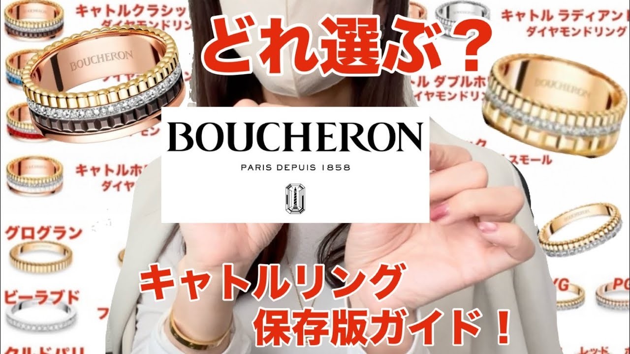 修正2026年5月1日【ブシュロン】購入検討者必見！キャトルリングを