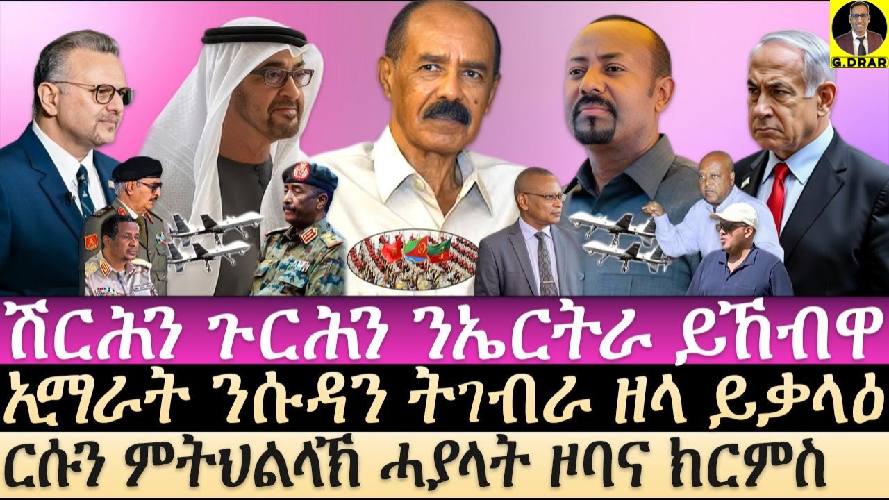Jun-30 ሽርሕን ጉርሕን ንኤርትራ ይኸብዋ I ርሱን ምትህልላኽ ሓያላት ዞባና ክርምስ I ኢማራት ንሱዳን ትገብራ ዘላ ይቃላዕ I ሽግር ዘይሓልፈሉ ዞባ