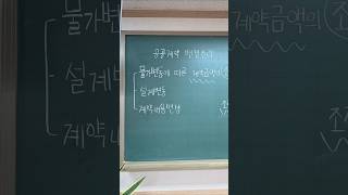 공공조달관리사 자격증 계산공식 어렵지 않습니다 품목조정률 적용 계약금액 조정 공공계약관리 #공공조달관리사
