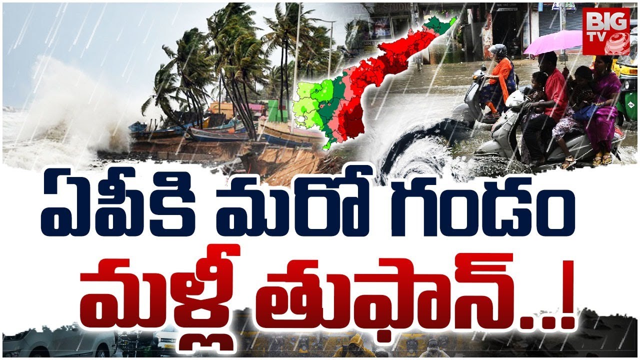 AP Rains Weather Update | ఏపీలో మళ్లీ తుఫాన్..! | Cyclone Alert to AP ...