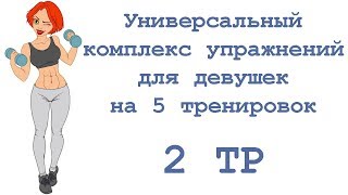 Универсальный комплекс упражнений для девушек на 5 тренировок (2 тр) screenshot 5