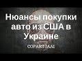 Нюансы покупки авто из США в Украине