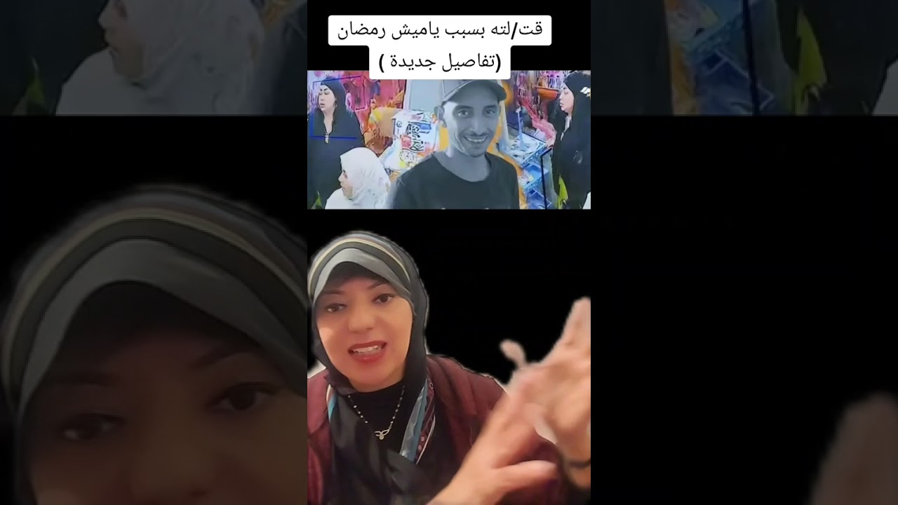 قت/لته بسبب ياميش رمضان وشوية شيكولاتة😲تفاصيل جديدة لشهيد لقمة العيش🥺