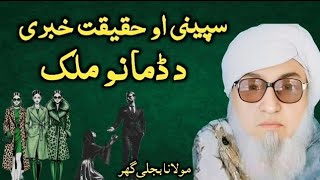 DA MULK DUM MULK DI [SPINE KHABARI DA MOLANA BIJILGHAR BAYAN ]
