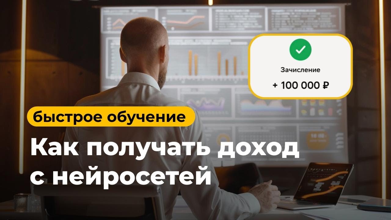 🚀 Обучение нейросетям быстро и легко | нейропродюсер за 2 месяца