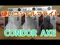 【硬いコンドルフライト】CONDOR AXE 買いました!もちろん３色とも! ※今のところ折れてません(笑)