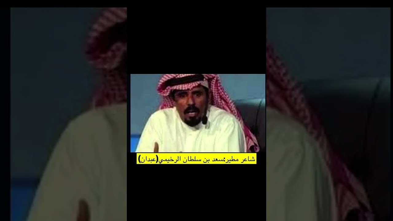 قصيدة عبدان للشاعر سعد سلطان بن قينان الرخيمي المطيري