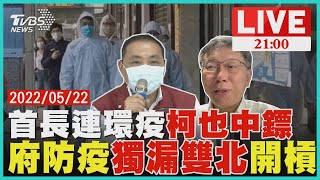 【20220522 TVBS九點熱話題LIVE】柯確診CT值16侯送祝福 爆蔡2年只致電一次