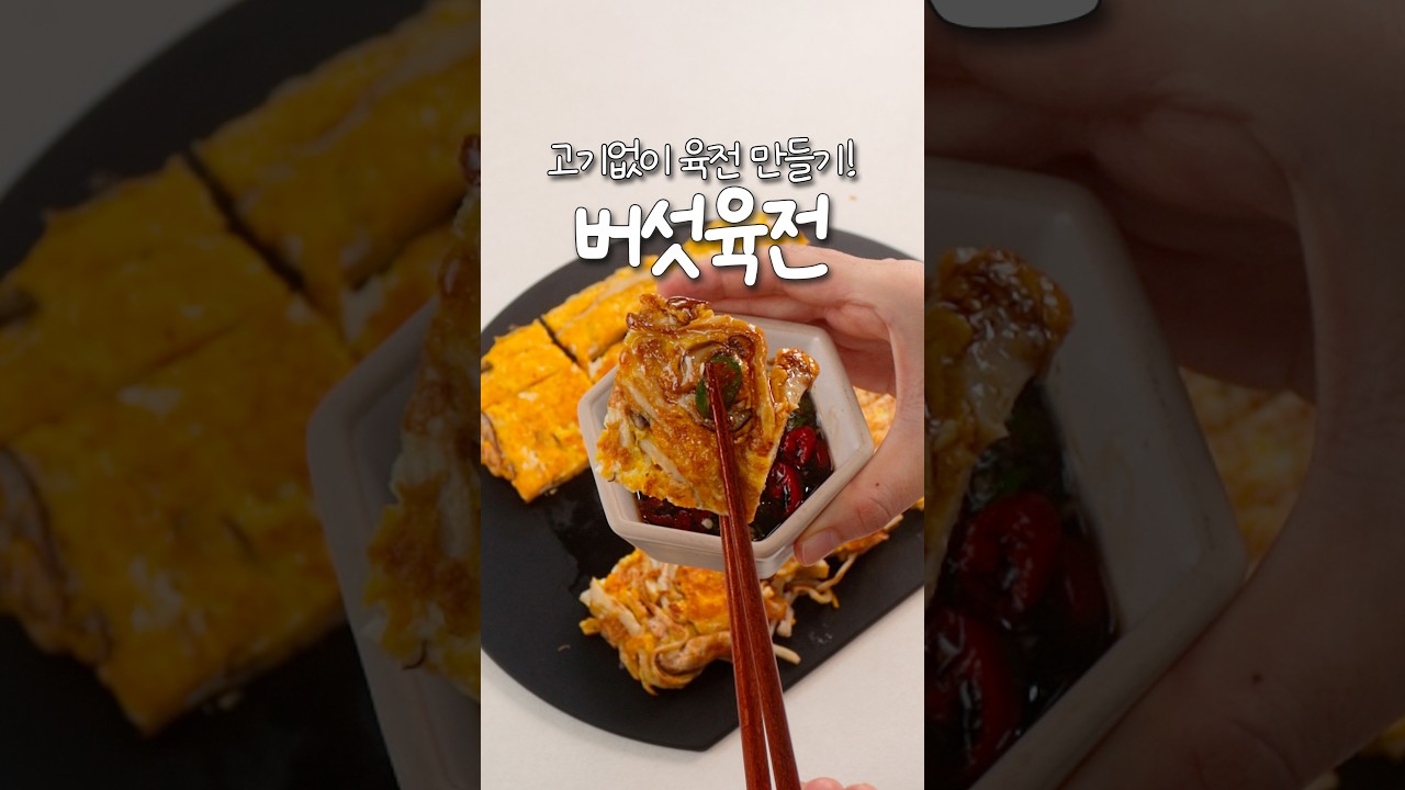 고기 없이 버섯 육전 만들기 — 신내린셰프 레시피 썸네일