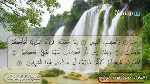 القارئ محمدفوزى شوشة _سورة الزخرف