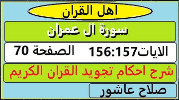 شرح احكام تجويد القران الكريم سورة ال عمران الايات  156:157 #قران_احكام_تجويد