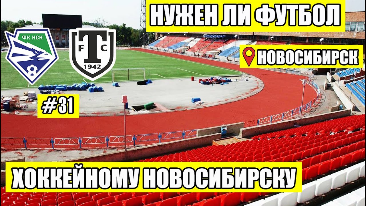 Новосибирск - Торпедо Миасс | Как клуб решает задачу по возвращению в ...