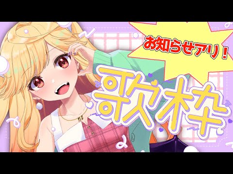 【#karaoke /#歌枠】お知らせアリ!定期おかえり歌枠!ただいま待ってるよ~!【#新人Vtuber/#七八くまの 】 video thumb