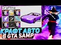 КАК СКРАФТИТЬ МАШИНУ В GTA SAMP НА DIAMOND RP?