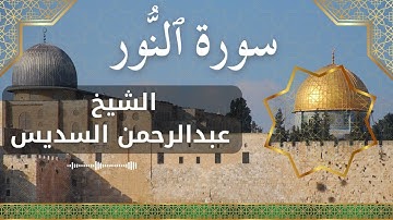 24 An Nur  Al Sheikh Abdul Rahman Al Sudais الشيخ عبدالرحمن السديس   سورة النور كاملة