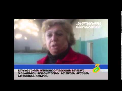 ახალგაზრდა რეპორტიორი – ჯვარცხმას მოსახლეობა სოფლის კლუბის აღდგენას ითხოვს