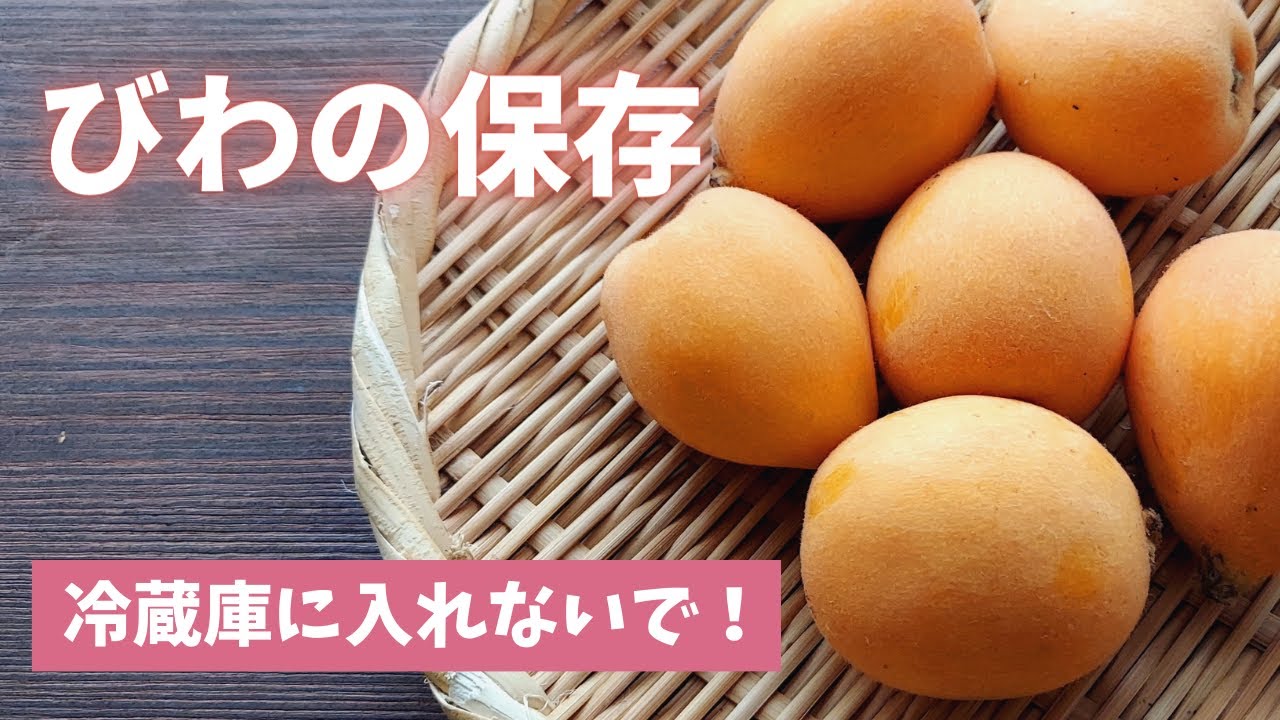 びわ の 保存 方法
