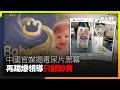中國官媒揭毒尿片黑幕 再踢爆領導只顧卸責