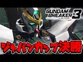 【ガンブレ3】ジャパンカップ決勝！！！普通にPG使ってくんの反則だろ運営は規制しろ←【ガンダムブレイカー3】