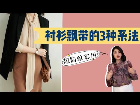 飘带衬衫的3种系法，或随性或优雅，飘逸女神范，超简单实用