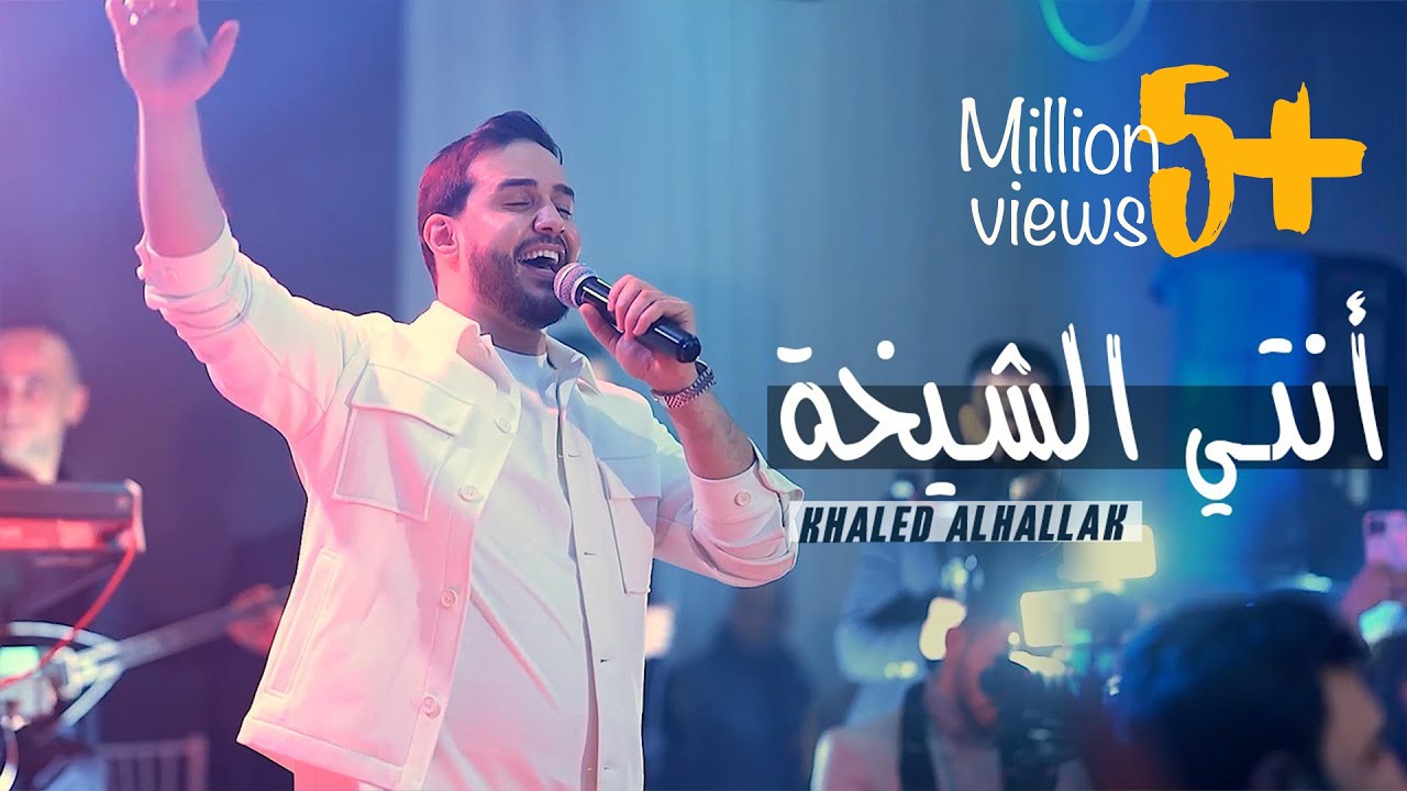 Khaled Alhallak - Anti Alshaykha |  (حفلة 2025)  خالد الحلاق -  أنتي الشيخة