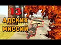 13 САМЫХ НЕРЕАЛЬНЫХ ДОПОЛНИТЕЛЬНЫХ МИССИЙ В GTA