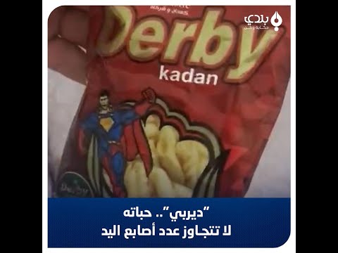 أيهما يكل ف أكثر البطاطا أم الكيس مواطن يسخر من قلة كمية الشيبس داخل الكيس