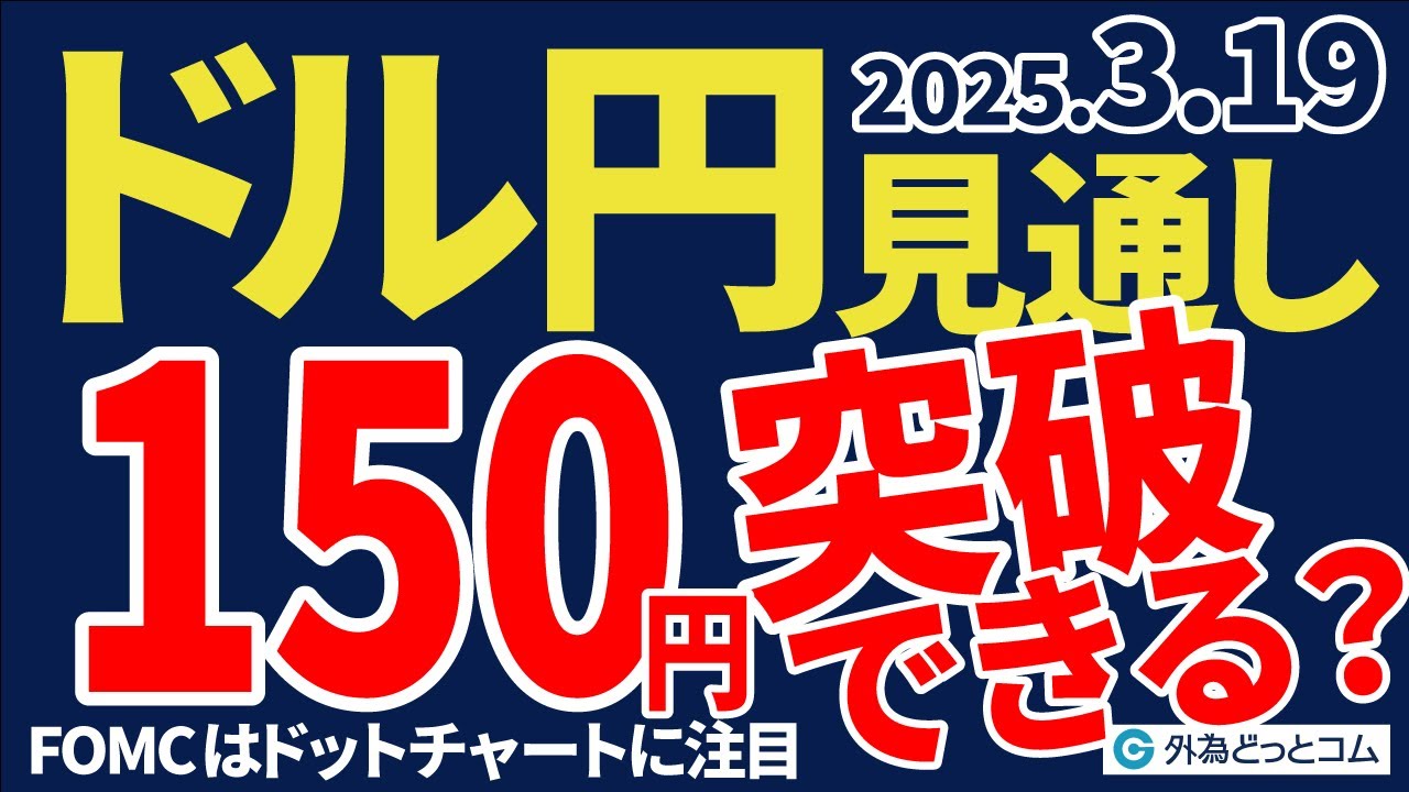 ドル円、150円突破できる？｜FOMCはドットチャートに注目｜トルコ政治リスクの影響は？（今夜のFX予想）2025/3/19 #外為ドキッ