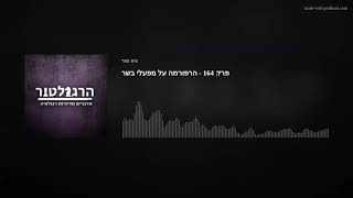 פרק 164 - הרפורמה על מפעלי בשר