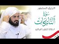 الترتيل المشهور لسورة النازعات وانتقالة للطور العراقي الترتيل المشهور لسورة النازعات وانتقالة للطور العراقي